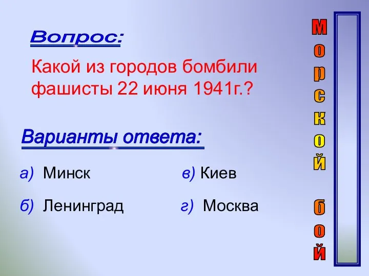 Какой из городов бомбили фашисты 22 июня 1941г.? а) Минск