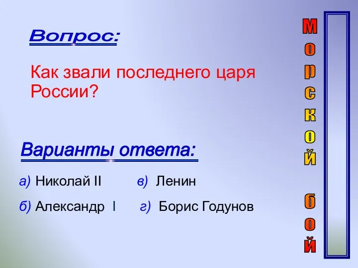 Как звали последнего царя России? а) Николай II в) Ленин