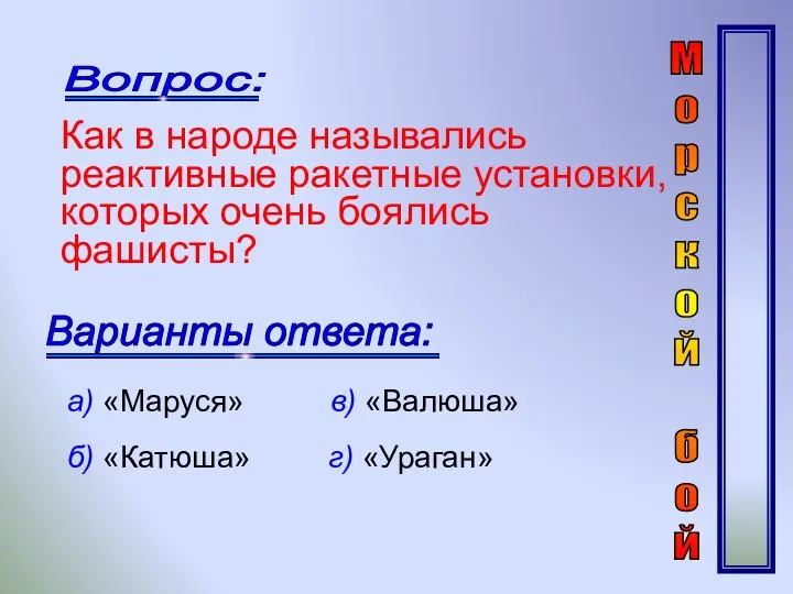 Вопрос: Варианты ответа: Как в народе назывались реактивные ракетные установки,