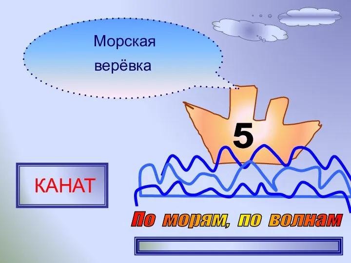 5 Морская верёвка КАНАТ По морям, по волнам