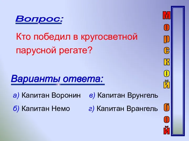 Вопрос: Варианты ответа: Кто победил в кругосветной парусной регате? а)