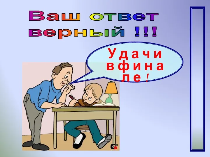 Ваш ответ верный !!! У д а ч и в