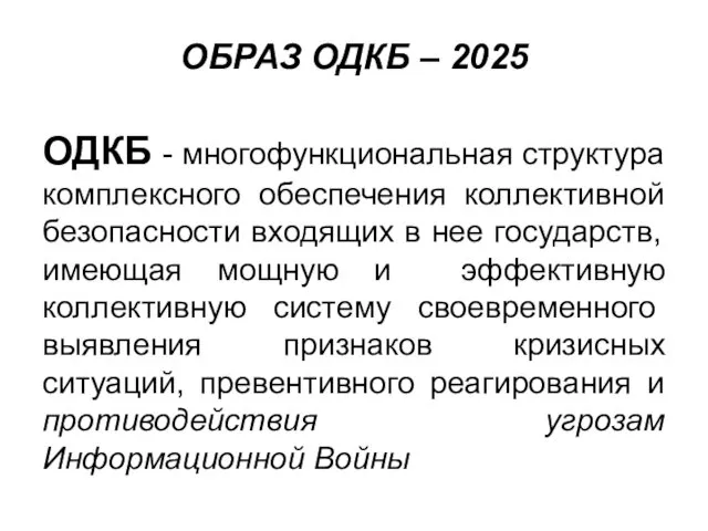 ОБРАЗ ОДКБ – 2025 ОДКБ - многофункциональная структура комплексного обеспечения коллективной безопасности входящих