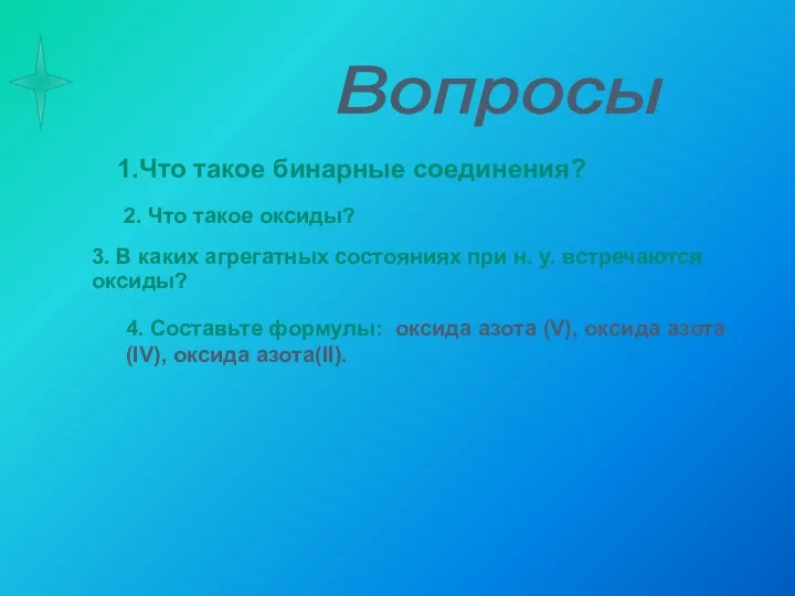 3. В каких агрегатных состояниях при н. у. встречаются оксиды?