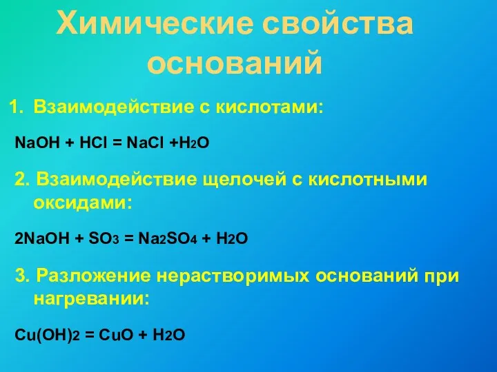 Химические свойства оснований Взаимодействие с кислотами: NaOH + HCl =