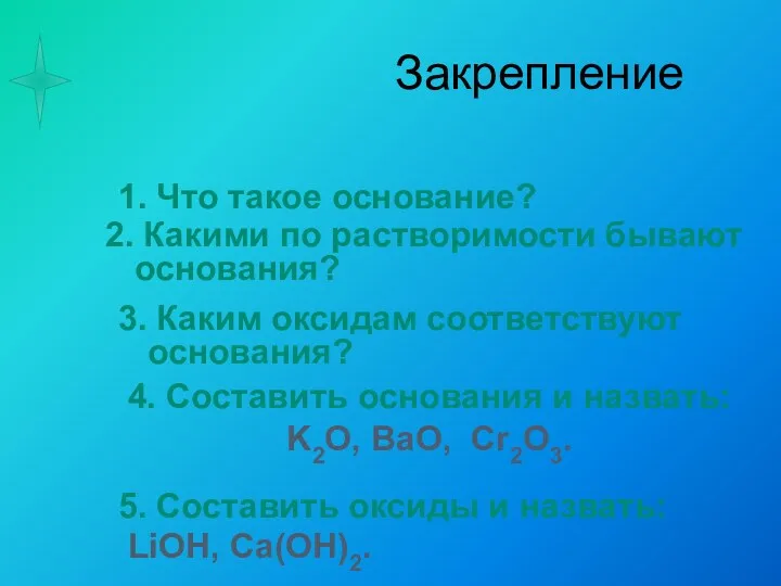 Закрепление 1. Что такое основание? 2. Какими по растворимости бывают