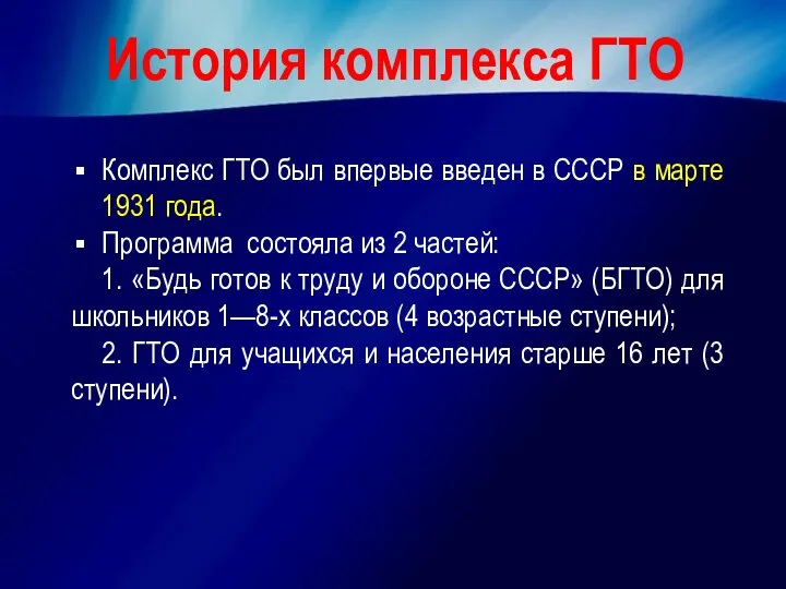 История комплекса ГТО Комплекс ГТО был впервые введен в СССР в марте 1931