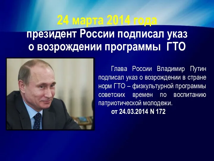 24 марта 2014 года президент России подписал указ о возрождении программы ГТО Глава