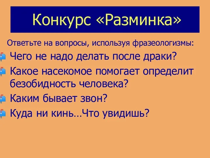 Конкурс «Разминка» Ответьте на вопросы, используя фразеологизмы: Чего не надо