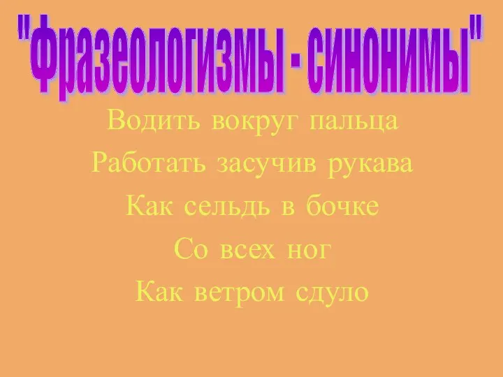 Водить вокруг пальца Работать засучив рукава Как сельдь в бочке