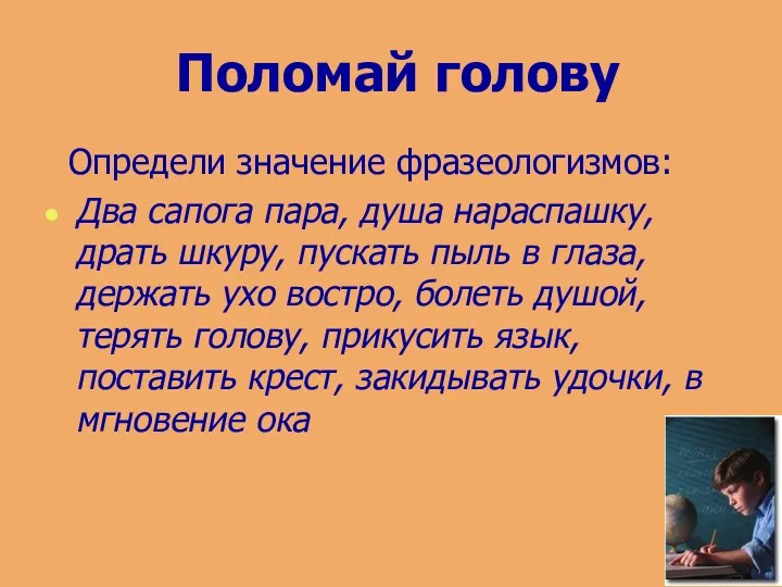 Определи значение фразеологизмов: Два сапога пара, душа нараспашку, драть шкуру,