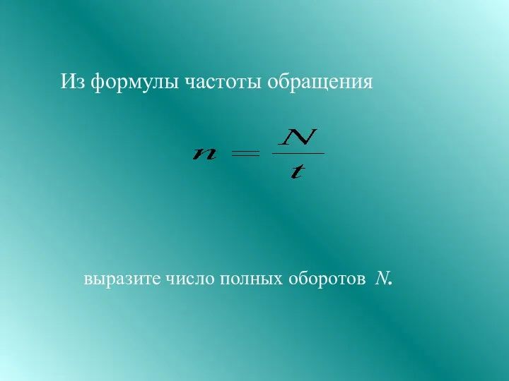 Из формулы частоты обращения выразите число полных оборотов N.