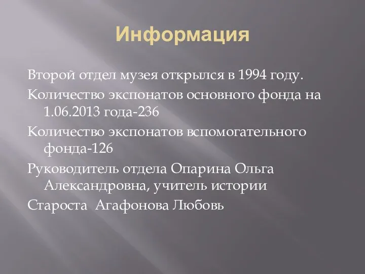 Информация Второй отдел музея открылся в 1994 году. Количество экспонатов