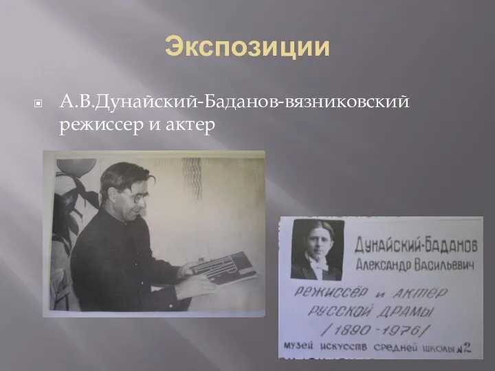 Экспозиции А.В.Дунайский-Баданов-вязниковский режиссер и актер