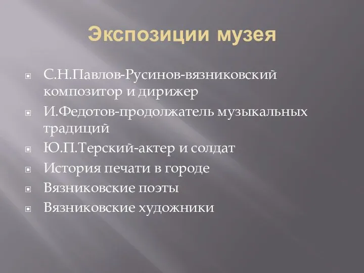 Экспозиции музея С.Н.Павлов-Русинов-вязниковский композитор и дирижер И.Федотов-продолжатель музыкальных традиций Ю.П.Терский-актер