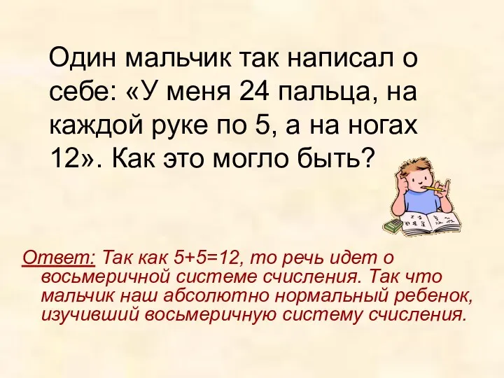 Один мальчик так написал о себе: «У меня 24 пальца,