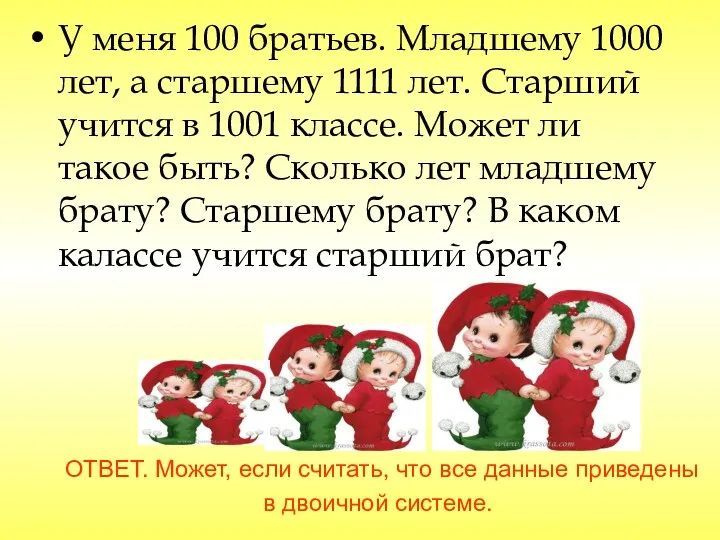 ОТВЕТ. Может, если считать, что все данные приведены в двоичной