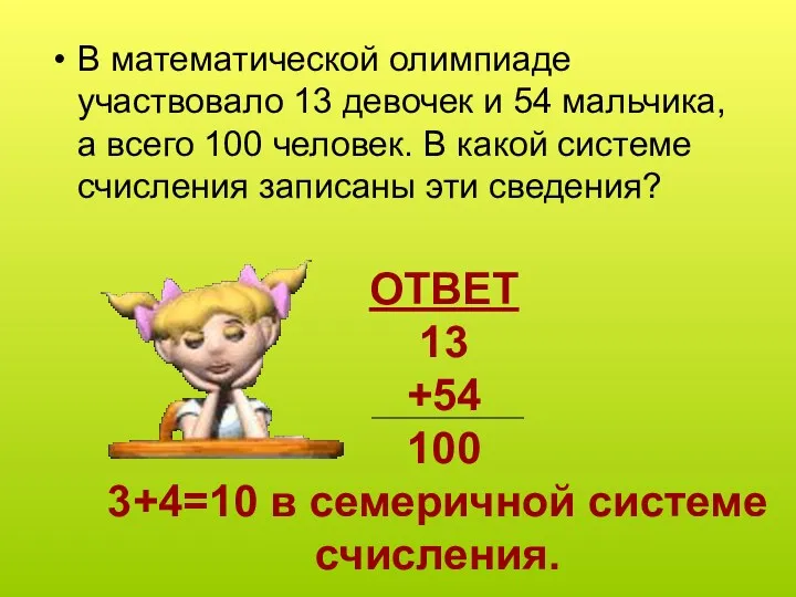 ОТВЕТ 13 +54 100 3+4=10 в семеричной системе счисления. В