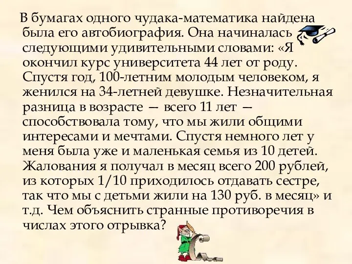 В бумагах одного чудака-математика найдена была его автобиография. Она начиналась