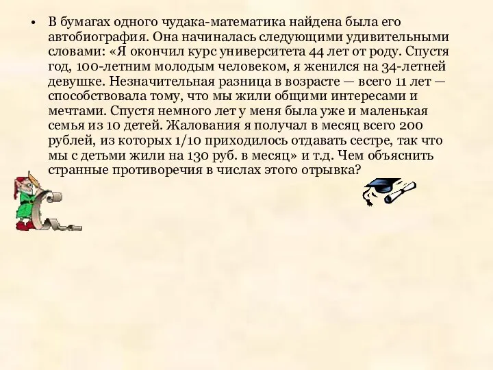 В бумагах одного чудака-математика найдена была его автобиография. Она начиналась