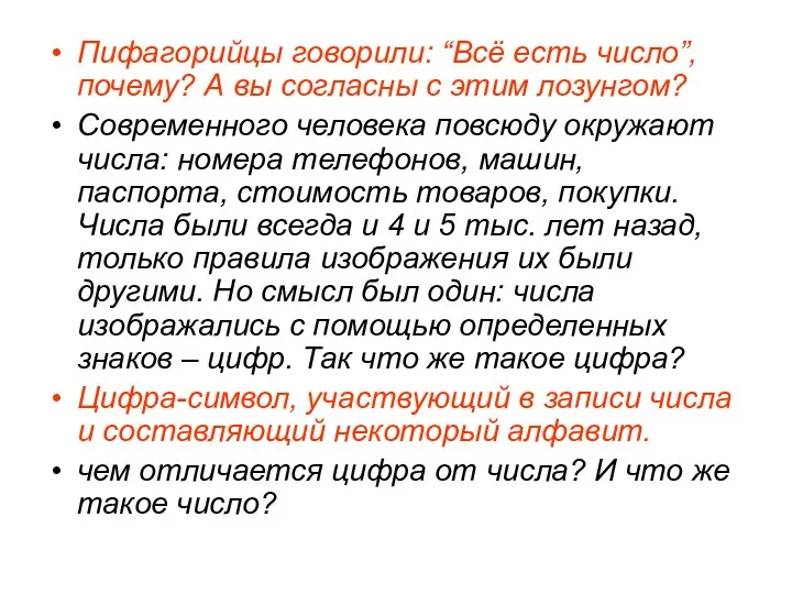 Пифагорийцы говорили: “Всё есть число”, почему? А вы согласны с