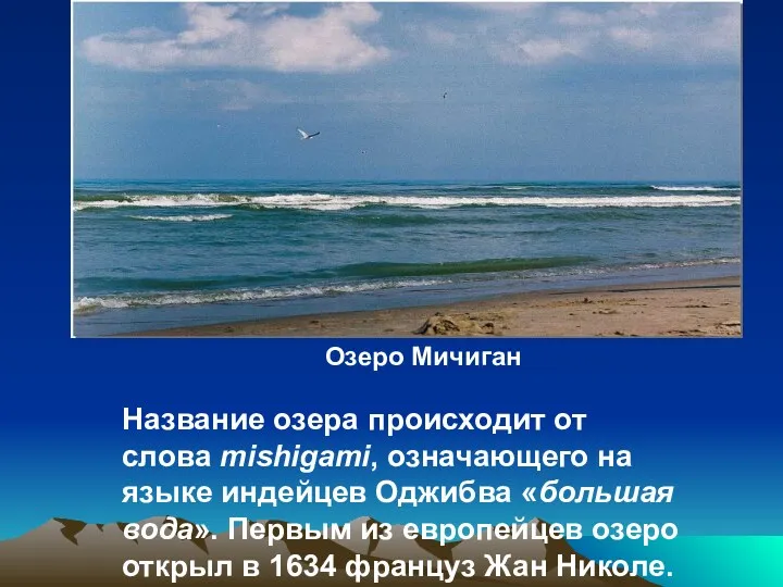 Название озера происходит от слова mishigami, означающего на языке индейцев Оджибва «большая вода».