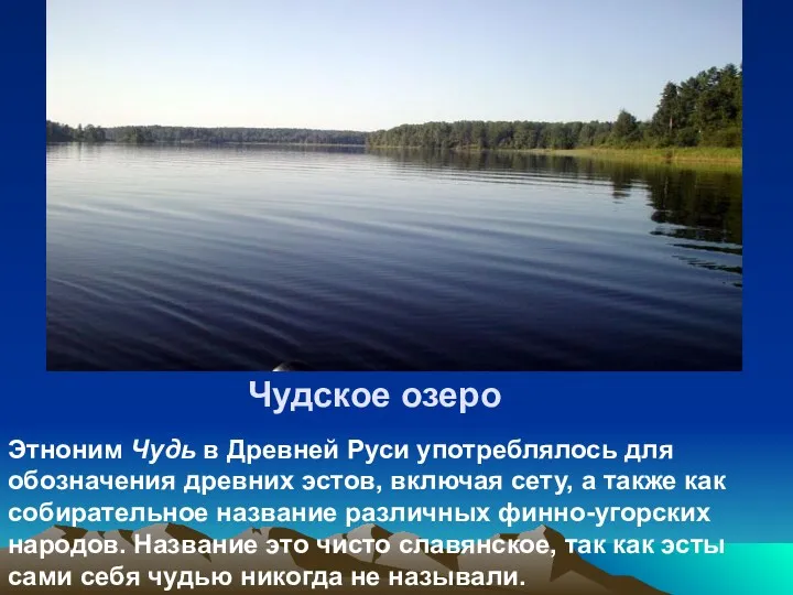 Чудское озеро Этноним Чудь в Древней Руси употреблялось для обозначения