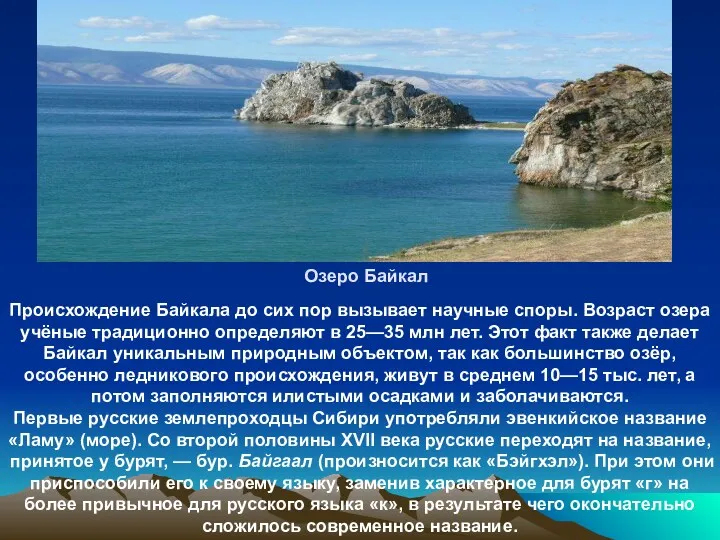 Происхождение Байкала до сих пор вызывает научные споры. Возраст озера учёные традиционно определяют