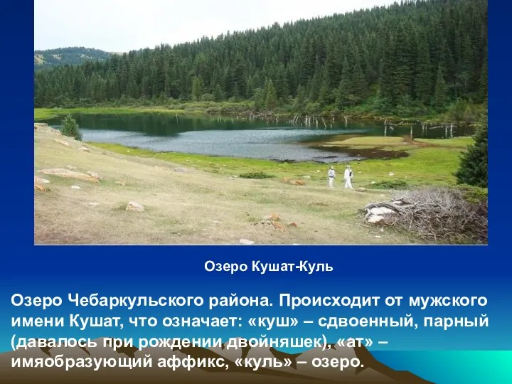 Озеро Чебаркульского района. Происходит от мужского имени Кушат, что означает: «куш» – сдвоенный,
