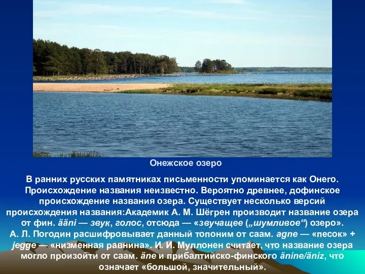 Онежское озеро В ранних русских памятниках письменности упоминается как Онего.