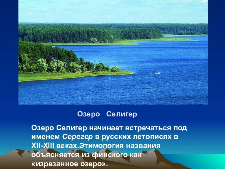 Озеро Селигер Озеро Селигер начинает встречаться под именем Серегер в русских летописях в
