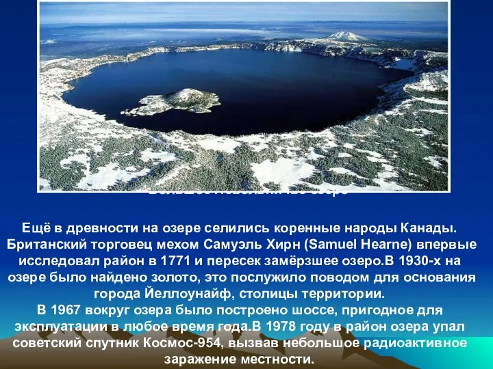 Большое Невольничье озеро Ещё в древности на озере селились коренные народы Канады.Британский торговец