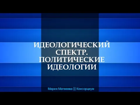 Идеологический спектр. Политические идеологии