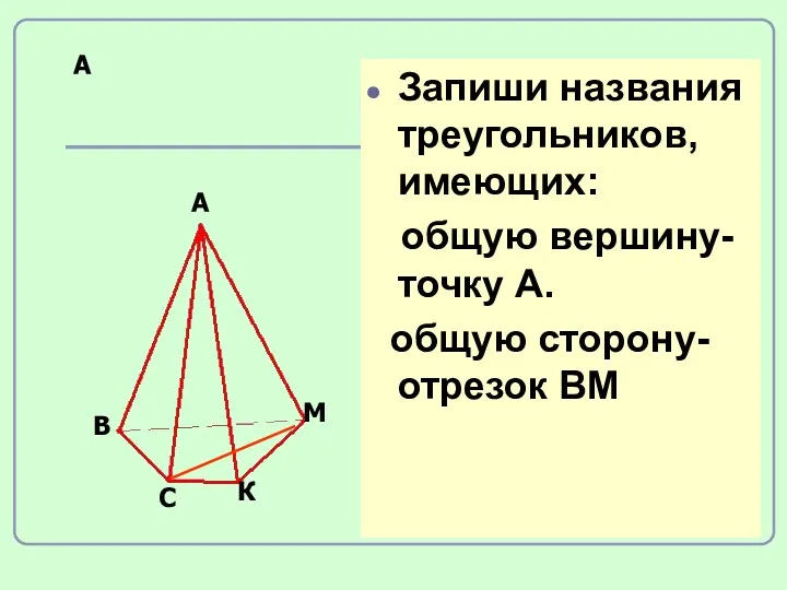 А Запиши названия треугольников, имеющих: общую вершину- точку А. общую сторону- отрезок ВМ