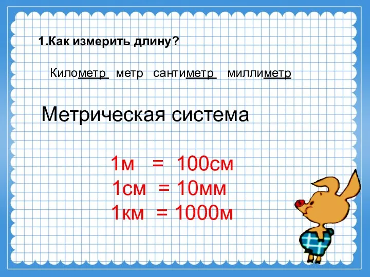 1.Как измерить длину? Метрическая система 1м = 100см 1см =