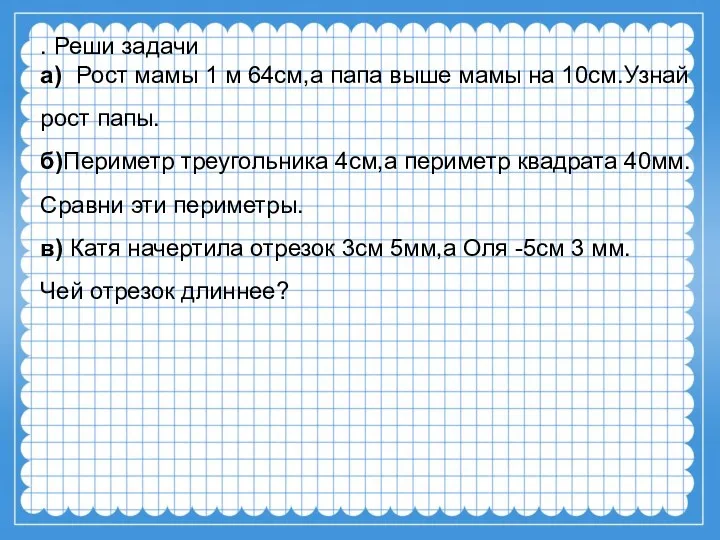 . Реши задачи а) Рост мамы 1 м 64см,а папа