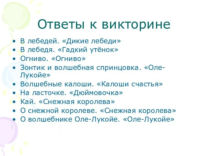 Ответы к викторине В лебедей. «Дикие лебеди» В лебедя. «Гадкий