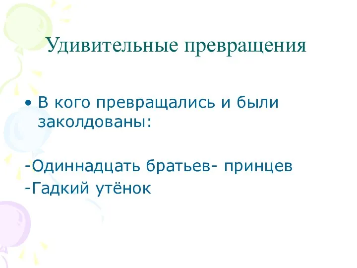 Удивительные превращения В кого превращались и были заколдованы: -Одиннадцать братьев- принцев -Гадкий утёнок