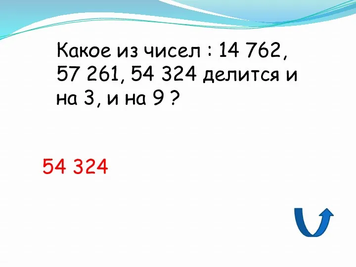 Какое из чисел : 14 762, 57 261, 54 324