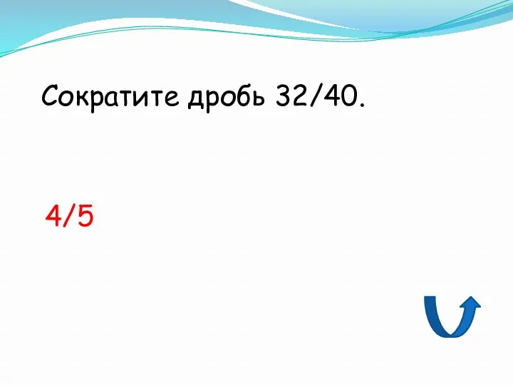 Сократите дробь 32/40. 4/5