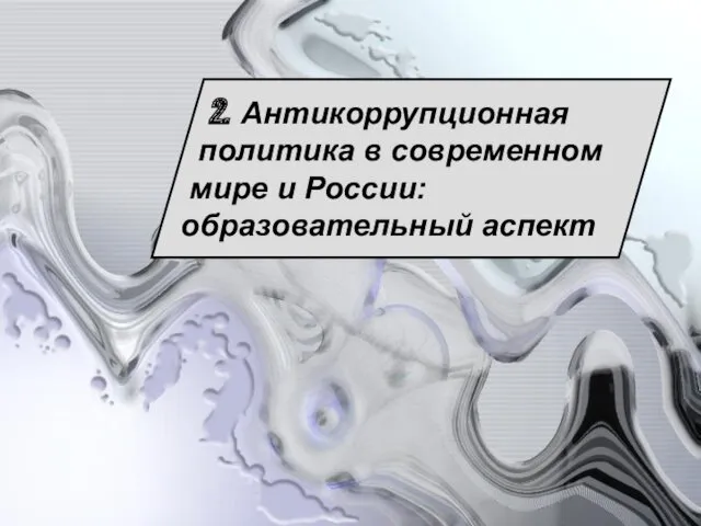 2. Антикоррупционная политика в современном мире и России: образовательный аспект