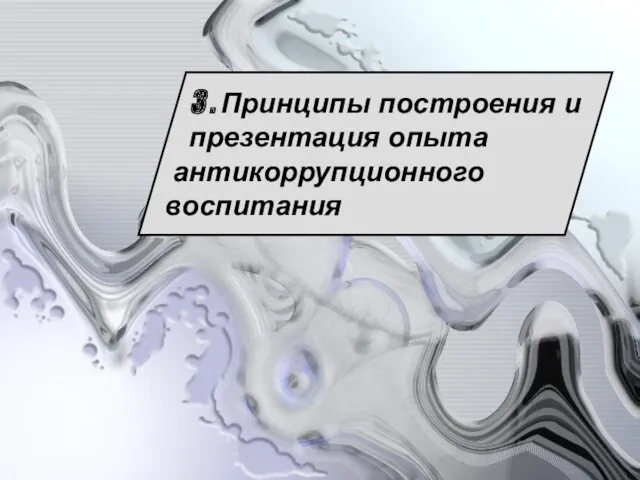 3 . Принципы построения и презентация опыта антикоррупционного воспитания