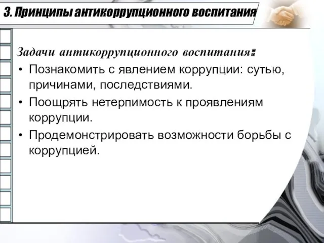 3. Принципы антикоррупционного воспитания Задачи антикоррупционного воспитания: Познакомить с явлением