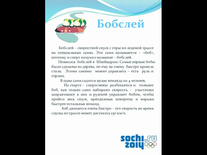 Бобслей Бобслей – скоростной спуск с горы по ледовой трассе