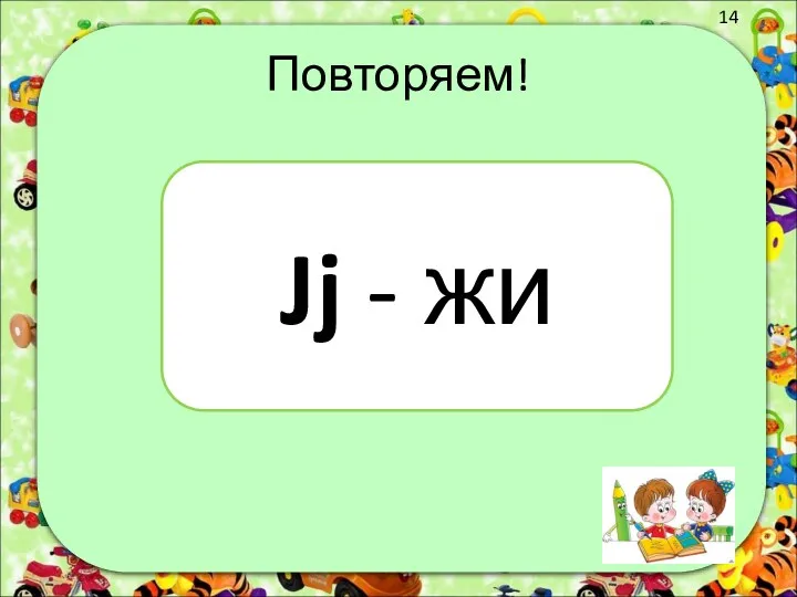 Повторяем! Jj - жи