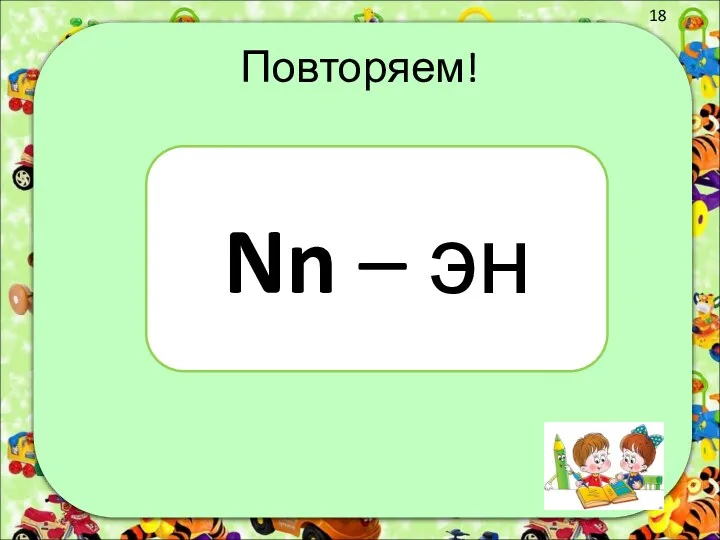 Повторяем! Nn – эн