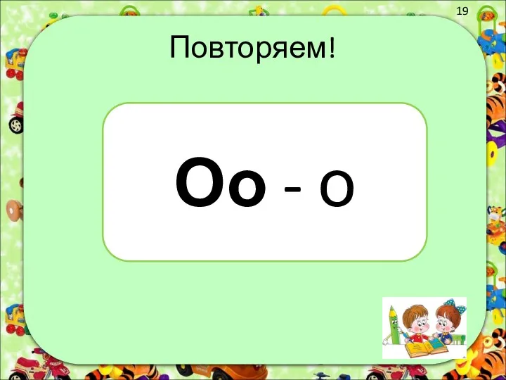 Повторяем! Оо - о