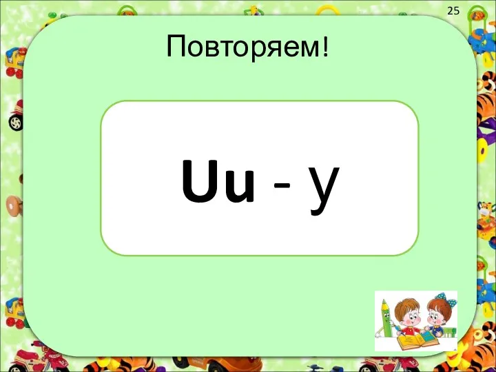 Повторяем! Uu - у