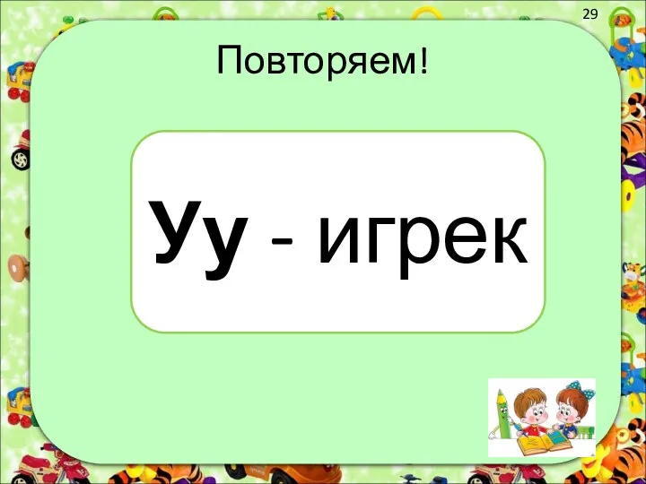 Повторяем! Уу - игрек