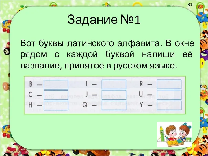 Задание №1 Вот буквы латинского алфавита. В окне рядом с